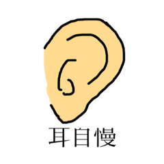 [LINEスタンプ] 耳自慢の耳