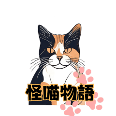 [LINEスタンプ] 不思議な猫の物語！