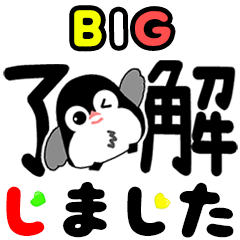 [LINEスタンプ] 毎日使えるデカ文字ペンギン☆BIGスタンプの画像（メイン）
