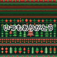 [LINEスタンプ] クリスマスで伝えたい気持ち