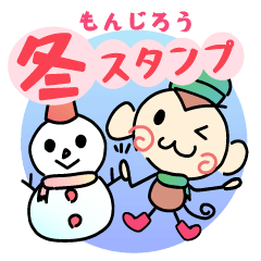 [LINEスタンプ] もんじろうのスタンプ（冬バージョン）