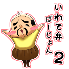 [LINEスタンプ] おっさんベイビィ～岩手弁ばーじょん2～