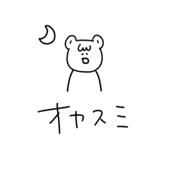 [LINEスタンプ] さっくま【おやすみ編】