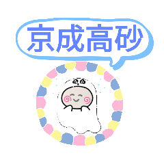 [LINEスタンプ] 千葉県北総線おばけはんつくん東松戸駅矢切