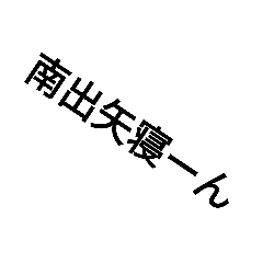 [LINEスタンプ] 読むのが一苦労2 Yomu野画火戸黒羽