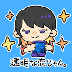 [LINEスタンプ] 透明な恋