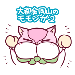 [LINEスタンプ] 大都会岡山のモモンガ2