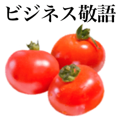 [LINEスタンプ] 【ビジネス敬語】プチトマト です