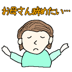 [LINEスタンプ] 反抗期はしんどい