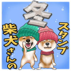 [LINEスタンプ] 柴犬さんの冬スタンプⅡの画像（メイン）