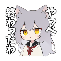 [LINEスタンプ] ゆるゆるオオカミちゃん vol.4