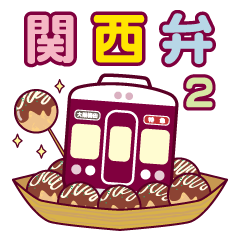[LINEスタンプ] 【公式】阪急電車グッズ「Hankyu Densha」8の画像（メイン）