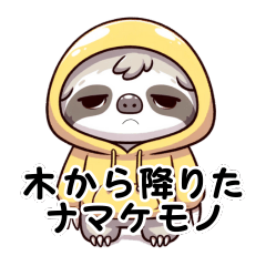 [LINEスタンプ] なまけモンの大冒険