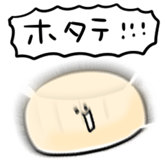 [LINEスタンプ] シンプル ホタテ 日常会話