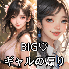 [LINEスタンプ] 【BIG】セクシーで可愛い女の子達と♡