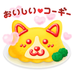 [LINEスタンプ] おいしい❤️コーギー