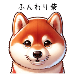 [LINEスタンプ] 柴犬の日和2