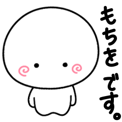 [LINEスタンプ] もちをくんの使えるスタンプ