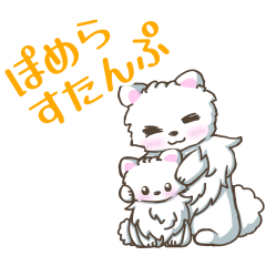 [LINEスタンプ] ぽめらすたんぷ