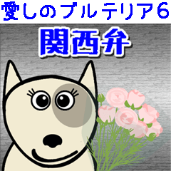 [LINEスタンプ] 愛しのブルテリア6関西弁