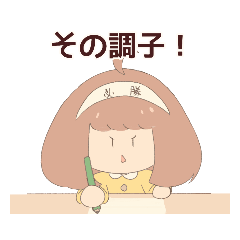 [LINEスタンプ] 一緒に頑張るスタンプ