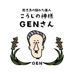 [LINEスタンプ] 河内源一郎商店のGENさんスタンプ