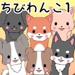 [LINEスタンプ] 飛び出す！ちびわんこ大集合1