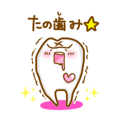 [LINEスタンプ] 歯(し)あわせ♡その2