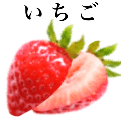 [LINEスタンプ] 真っ赤な いちご です