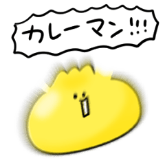 [LINEスタンプ] シンプル カレーマン 日常会話