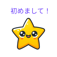 [LINEスタンプ] 星星ちゃん