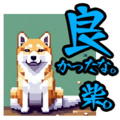 [LINEスタンプ] かわいいドット柴犬スタンプ