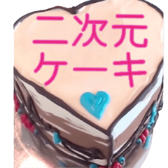 [LINEスタンプ] ⚫2次元ケーキ【2Dケーキ・二次元ケーキ】