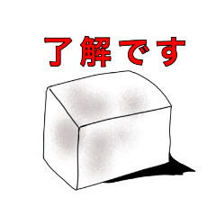 [LINEスタンプ] RYOJIの豆腐スタンプ