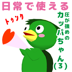 [LINEスタンプ] 圧が強めのカッパちゃん（3）～日常編～