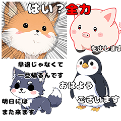 [LINEスタンプ] 笑！愛♡ 動物スタンプ ビジネス寄り？