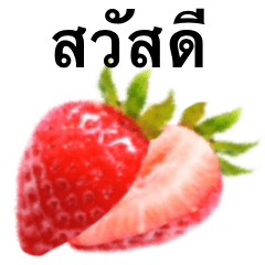 [LINEスタンプ] 真っ赤な いちご です タイ語の画像（メイン）