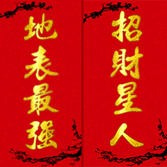 [LINEスタンプ] 春の連句 新年おもしろ集（黒梅金文字）の画像（メイン）