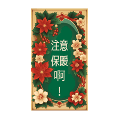 [LINEスタンプ] おしゃれクリスマスと正月スタンプ(中国語)