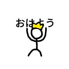 [LINEスタンプ] 棒人間な王様の日常の画像（メイン）