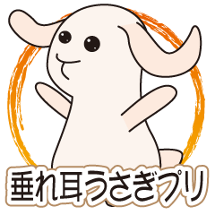 [LINEスタンプ] 垂れ耳うさぎプリさん